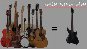 آموزش قدم به قدم گیتار الکتریک در کمترین زمان