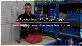 جارو برقی تون رو تعمیر کنید