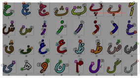 آموزش حروف و کلمات به کودکان - 09130919448