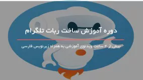  فیلم آموزش ساخت ربات تلگرام - www.118file.com