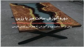 آموزش ساخت میز با رزین اپوکسی از 0 تا 100