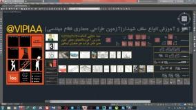 فیلم آموزشی آزمون طراحی معماری نظام مهندسی - سقف شیبدار 2 (مهندس انسانیت)