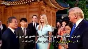 گویا دختر ترامپ در بزنگاه‌های تاریخ حضور داشته / قضیه عباس جدیدی را یادتان هست؟ 