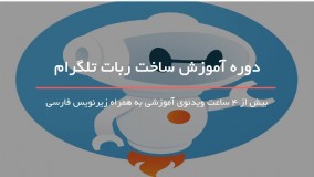 ساخت ربات تلگرام برای هشدار های تجاری