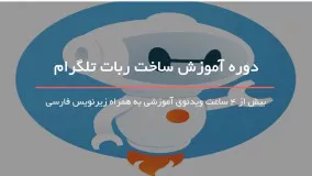 ساخت ربات تلگرام برای هشدار های تجاری