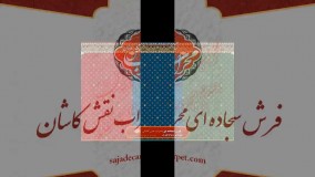 فرش تشریفات _ طرح اشرفی