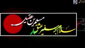 نماهنگ حضرت مسلم ابن عقیل (ع) 