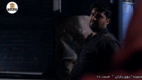 سریال بوی باران قسمت ۴۷-قسمت 47 سريال بوي باران-قسمت دیشب بوی باران