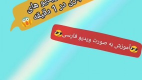 آموزش ساخت ویدیو های شعبده بازی