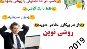 کسب در آمد 1 دلار در 5 دقیقه (صد در صد تضمینی)