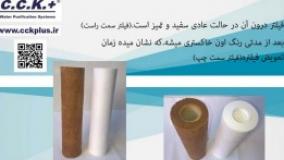 زمان تعویض فیلتر تصفیه آب شیراز کی است؟ - سی سی کا پلاس