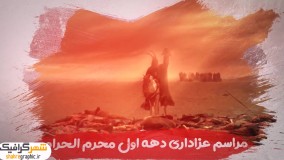 دانلود پروژه افترافکت تیزر اطلاع رسانی مراسم عزاداری ماه محرم