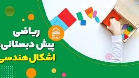 دانلود طرح درس اشکال هندسی ریاضی پیش دبستانی