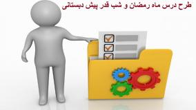 دانلود طرح درس واحد کار ماه رمضان و شب قدر پیش دبستانی