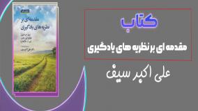 خلاصه کتاب مقدمه ای بر نظریه های یادگیری دکتر علی اکبر سیف (تالیف دکتر السون و دکتر هرگنهان)