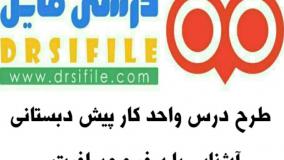 دانلود طرح درس واحد کار آشنایی با سفر و مسافرت پیش دبستانی