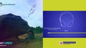 دانلود آهنگ پیمان کاکاوند ترکم نکن