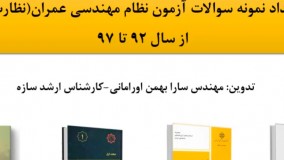 مهترین مباحث و کتب لازم برای آزمون نظام مهندسی نظارت و اجرا مهندسی عمران