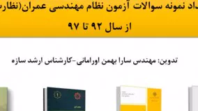 مهترین مباحث و کتب لازم برای آزمون نظام مهندسی نظارت و اجرا مهندسی عمران