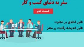 قسمت 2: تاثیر اندیشه رقابتی در کسب و کار شما چیست؟