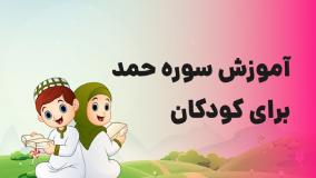 دانلود طرح درس قرآن پیش دبستانی سوره حمد