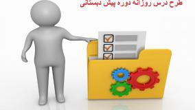 طرح درس روزانه دوره پیش دبستانی