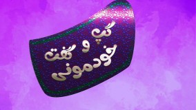 معرفی برنامه گپ و گفت خودمونی