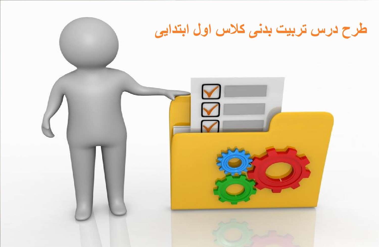 دانلود طرح درس تربیت بدنی کلاس اول ابتدایی