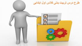 دانلود طرح درس تربیت بدنی کلاس اول ابتدایی