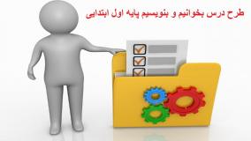 طرح درس بخوانیم و بنویسیم پایه اول ابتدایی نشانه ش