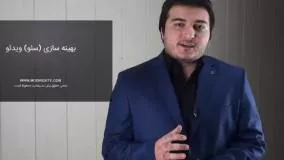 بهینه سازی ویدئو