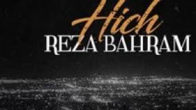 موزیک جدید رضا بهرام هیچ