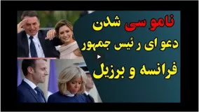 جنجال سر-همسر مکرون رئیس جمهور فرانسه-همسر زیبای رئیس جمهور برزیل