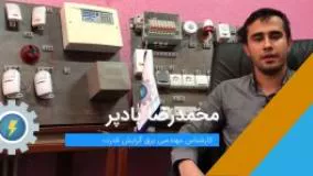 دوره آموزش برق ساختمان درجه 1 مجتمع فنی برق