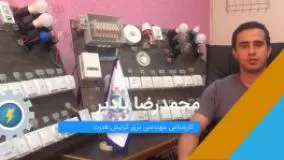 دوره آموزش برق ساختمان درجه 2 مجتمع فنی برق