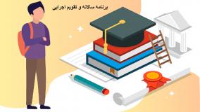 دانلود برنامه سالانه و تقویم اجرایی