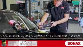 اموزش پولیش با محصولات سوناکس