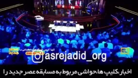 عصر جدید مرحله دوم-فاطمه عبادي با رکورد شکنی به فینال عصر جدید رفت