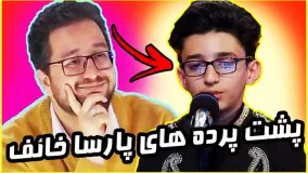 پشت پرده های پارسا خائف-بیوگرافی پارسا خائف افتخار ایران و اردبیل 