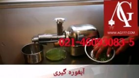 دستگاه عصاره گیر میوه و سبزیجات