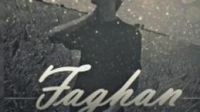 اهنگ دانیال منجزی فغان Danial Monjezi Faghan