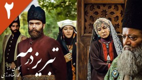 تبریز در مه دانلود-تبریز در مه قسمت 2/سریال تبریز در مه قسمت دوم