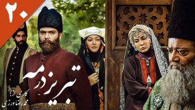 تبریز در مه دانلود-تبریز در مه قسمت 20 /سریال تبریز در مه قسمت بیستم