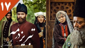 تبریز در مه دانلود-تبریز در مه قسمت 17/سریال تبریز در مه قسمت هفدهم