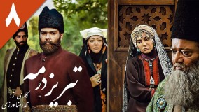 تبریز در مه دانلود-تبریز در مه قسمت 8 /سریال تبریز در مه قسمت هشتم