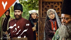 تبریز در مه دانلود-تبریز در مه قسمت  7/سریال تبریز در مه قسمت هفتم