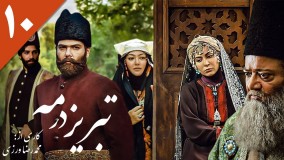 تبریز در مه دانلود-تبریز در مه قسمت 10/سریال تبریز در مه قسمت دهم