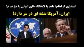 لیندزی گراهام: باید پالایشگاه های ایران را بزنیم