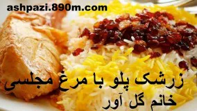 اشپزی خانم گلاور-زرشک پلو با مرغ خانم گل آور
