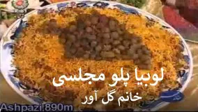 اشپزی خانم گلاور-لوبیا پلو خانم گل آور